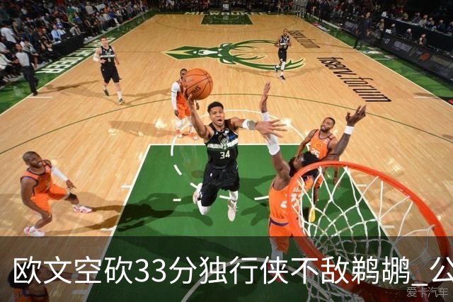 欧文空砍33分独行侠不敌鹈鹕 公牛险胜马刺