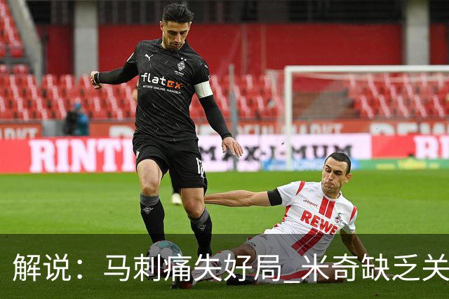 解说：马刺痛失好局 米奇缺乏关键时刻启用新秀弃用老将的魄力